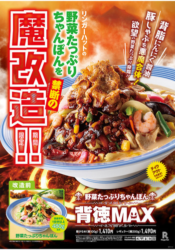 「野菜たっぷりちゃんぽん背徳MAX」