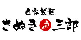 さぬき三郎のロゴ画像