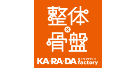 整体×骨盤　カラダファクトリーのロゴ画像