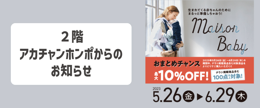 アカチャンホンポ ザ・得トク祭の画像
