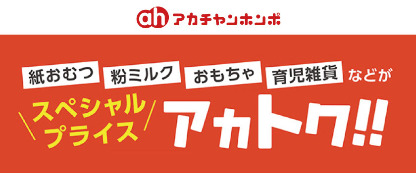 アカチャンホンポ アカトクバナー画像