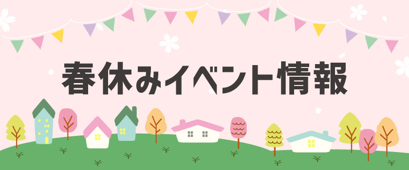 春休みイベント情報の画像