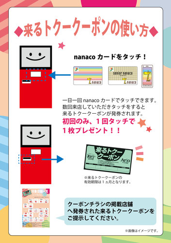 来るトクークーポンのご案内 イベント情報 アリオ倉敷