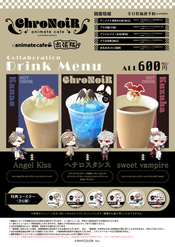 Chronoir アニメイトカフェ出張版 イベント情報 アリオ倉敷 Chronoir アニメイトカフェ出張版 イベント情報 アリオ倉敷