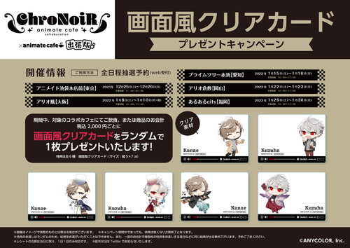 Chronoir アニメイトカフェ出張版 イベント情報 アリオ倉敷 Chronoir アニメイトカフェ出張版 イベント情報 アリオ倉敷