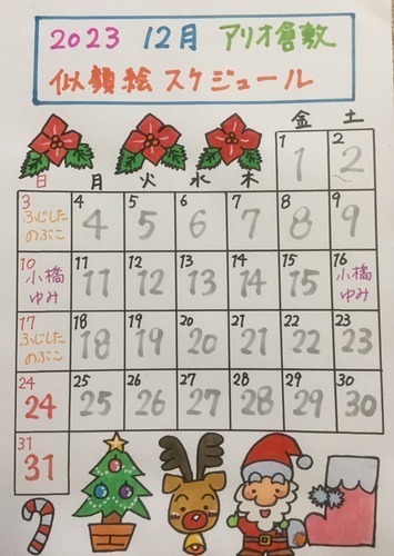 うきうき似顔絵「12月」スケジュール