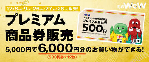 専門店街限定 冬のWoWプレミアム商品券販売