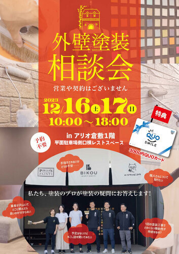 株式会社美巧「外壁塗装相談会」催事