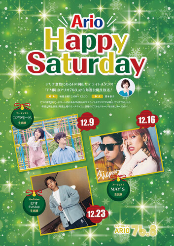 【Ario Happy Saturday】ゲストスケジュール
