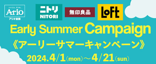 Early Summer Campaign《アーリーサマーキャンペーン》