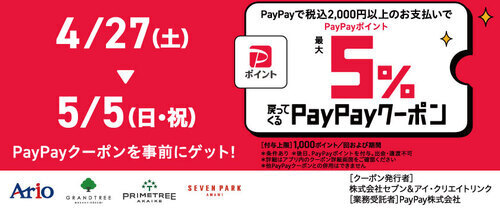 PayPayで税込2,000円以上のお支払いをするとPayPayポイントが最大5％戻ってくるクーポン