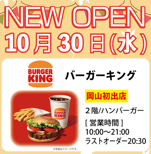 「バーガーキング」オープンご案内