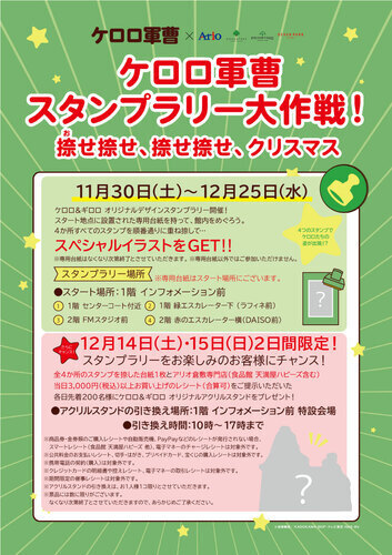 ケロロ軍曹スタンプラリー大作戦！捺せ捺せ、捺せ捺せ、クリスマス