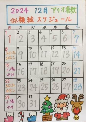 12月似顔絵スケジュール