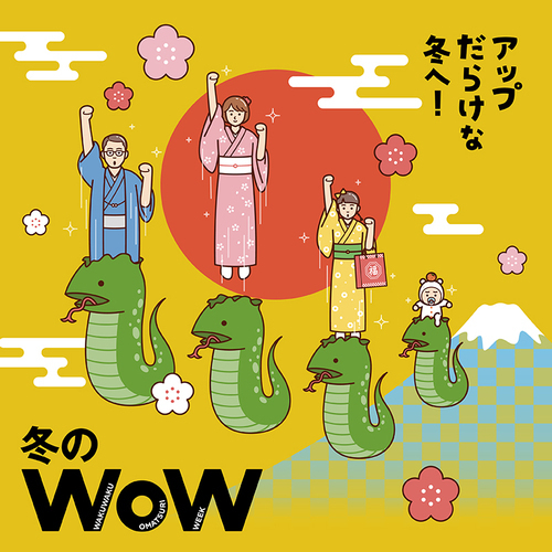 冬のWoWの画像