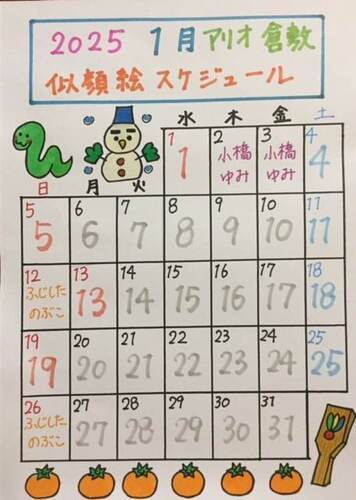 1月似顔絵スケジュール