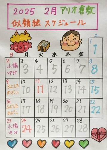 2月似顔絵スケジュール