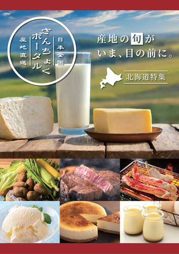 「さんちょくポータル」催事
