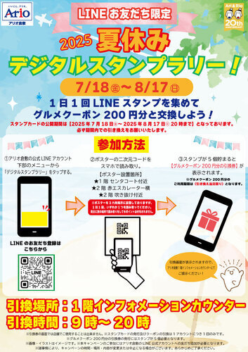 【アリオ倉敷】LINEお友だち限定2025 夏休み デジタルスタンプラリー！
