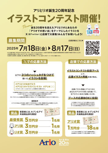 アリとリオ誕生20周年記念 イラストコンテスト開催！