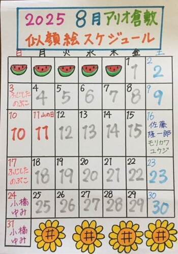 8月似顔絵スケジュール