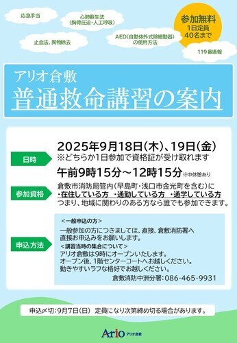 普通救命講習のご案内