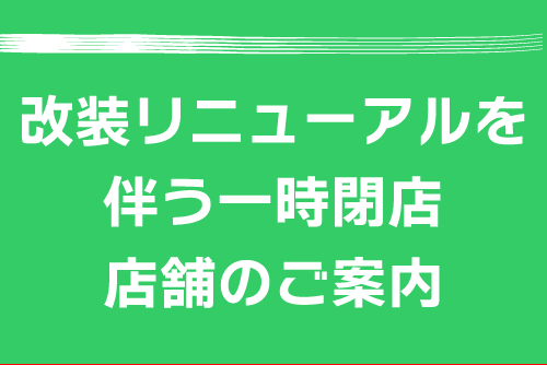 一時閉店お知らせ用
