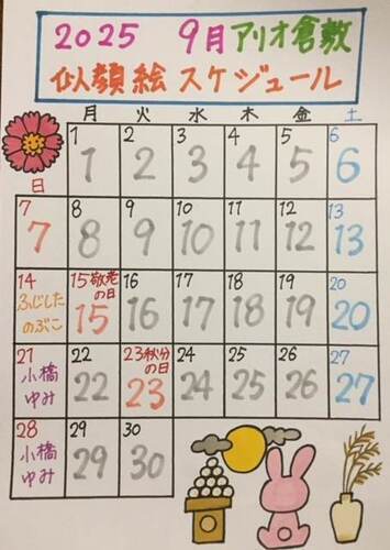 9月似顔絵スケジュール