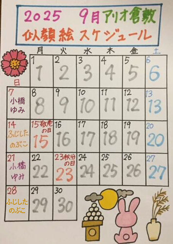 うきうき似顔絵「9月」スケジュール