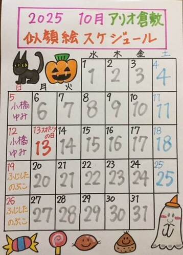 10月似顔絵スケジュール