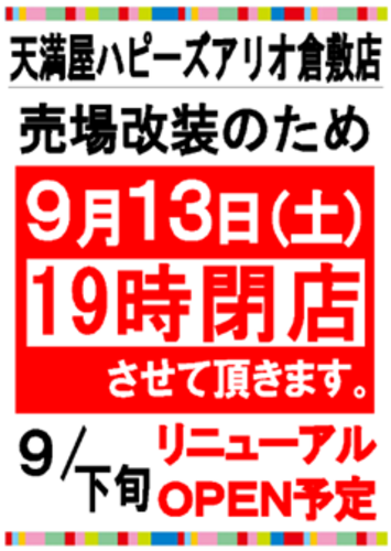 9/13営業時間変更
