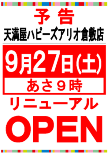リニューアルオープン予告