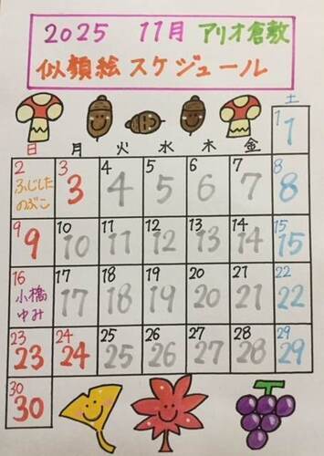 11月似顔絵スケジュール