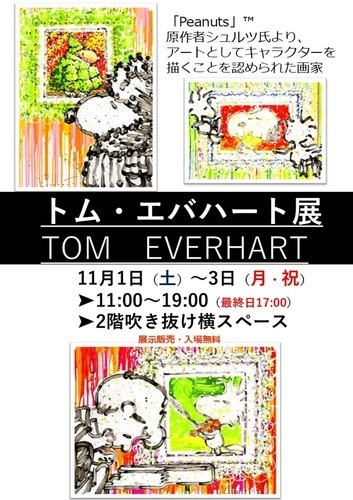 トム・エバハート展