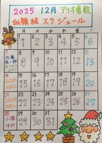 12月似顔絵スケジュール