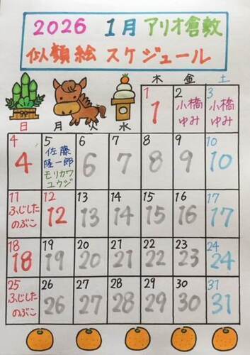1月似顔絵スケジュール