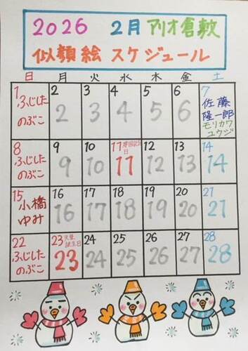 2月似顔絵スケジュール