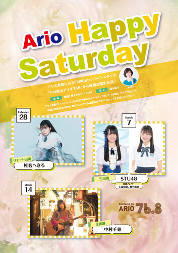 【Ario Happy Saturday】ゲストスケジュール