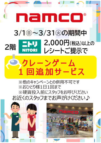 【namco】ニトリ コラボ企画