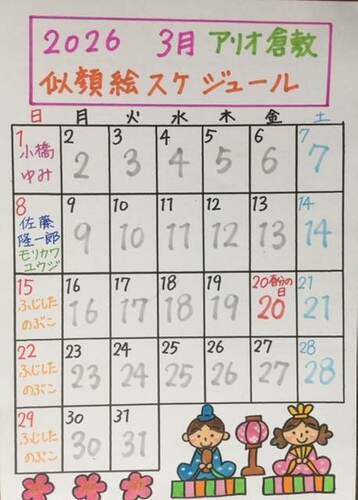 うきうき似顔絵「3月」スケジュール