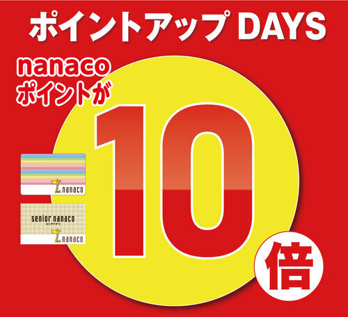ポイントアップDAYS nanacoポイント10倍