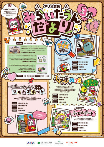 みらいたうんへようこそ！ ～親子で楽しく学べるSDGs～