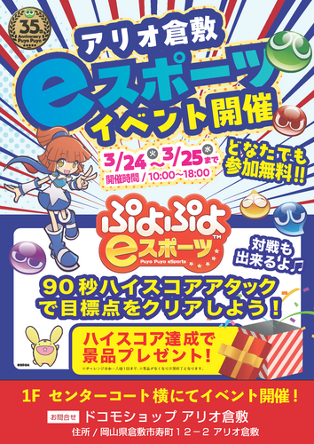 ドコモショップ「アリオ倉敷でぷよぷよeスポーツイベント開催！！」