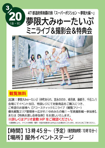 夢限大みゅーたいぷ 47都道府県制覇の旅「スーパーポジション 〜夢限大編〜」