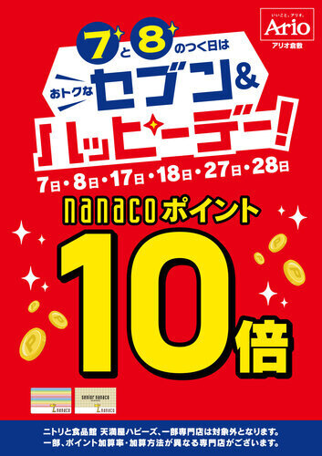 7と8のつく日はおトクなセブン＆ハッピーデー！