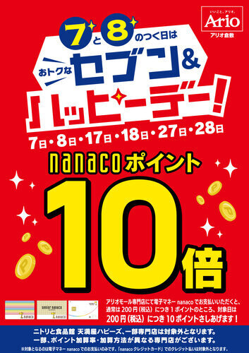 7と8のつく日はおトクなセブン＆ハッピーデー！