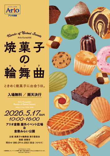 焼菓子の輪舞曲（ロンド）