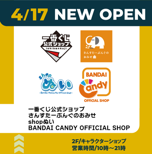 「一番くじ公式ショップ・さんすたーぶんぐのおみせ・shopぬい・BANDAI CANDY OFFICIAL SHOP」オープンご案内