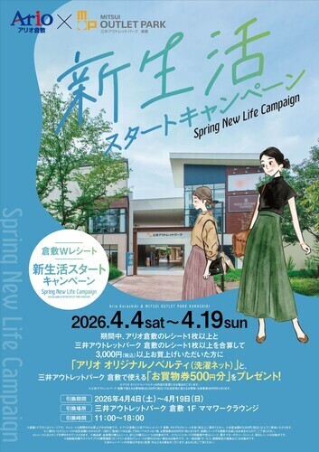 【アリオ倉敷×三井アウトレットパーク 倉敷】新生活スタートキャンペーン