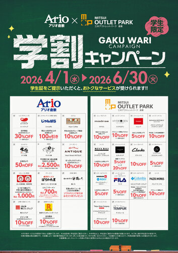 【アリオ倉敷×三井アウトレットパーク倉敷】学割キャンペーン